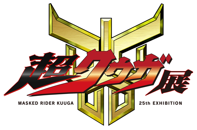 仮面ライダークウガ 放送開始25周年記念 超クウガ展