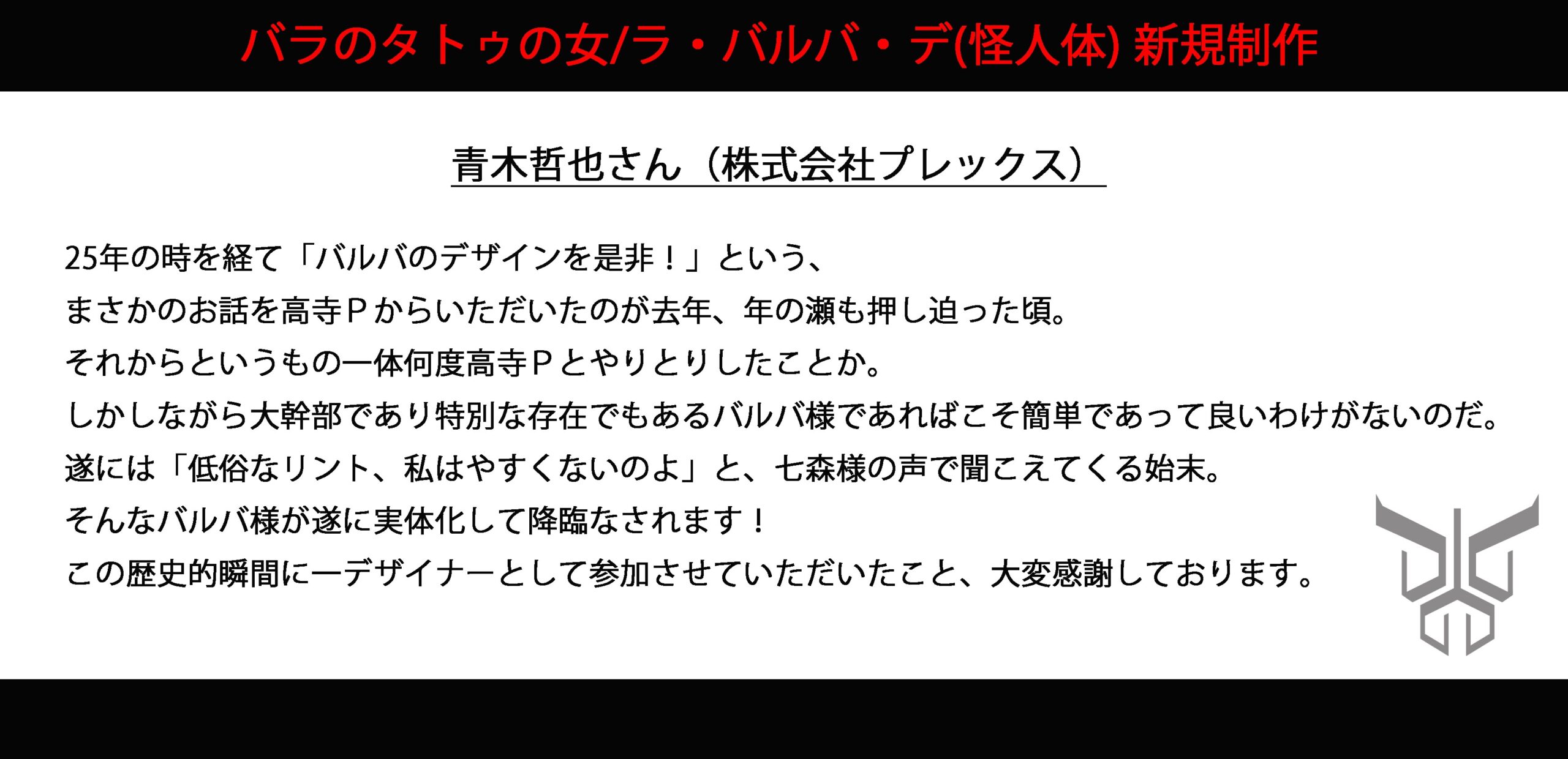 バラのタトゥの女/ラ・バルバ・デ 【怪人体】新規制作決定！ – 仮面 