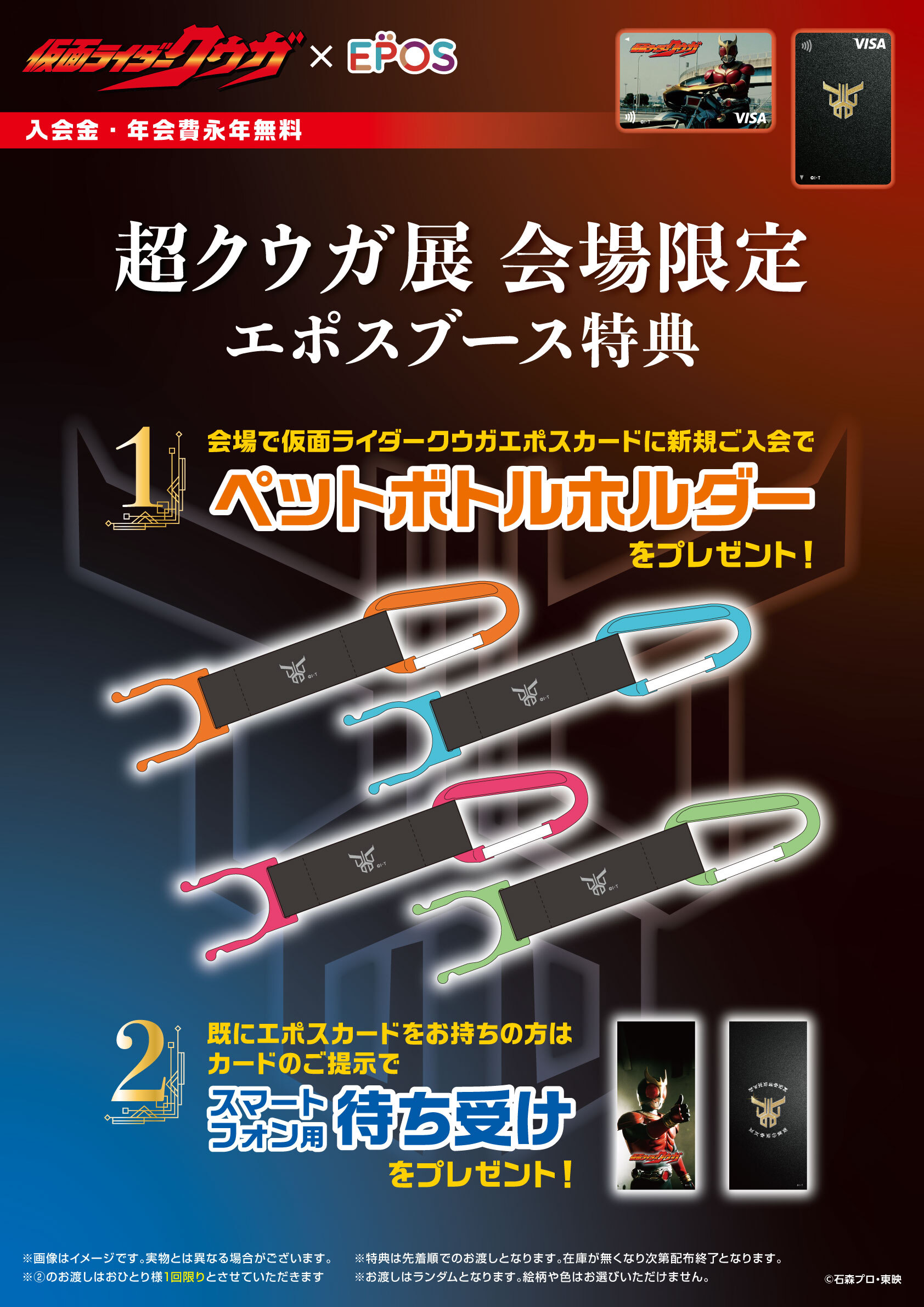 超クウガ展 東京会場にてエポスカード入会ブース設置！ 新規ご入会 