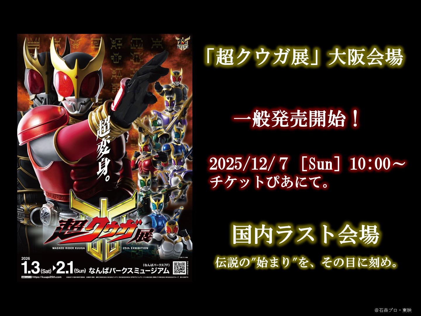 超クウガ展」大阪会場 チケット一般発売 受付中！ – 仮面ライダー 