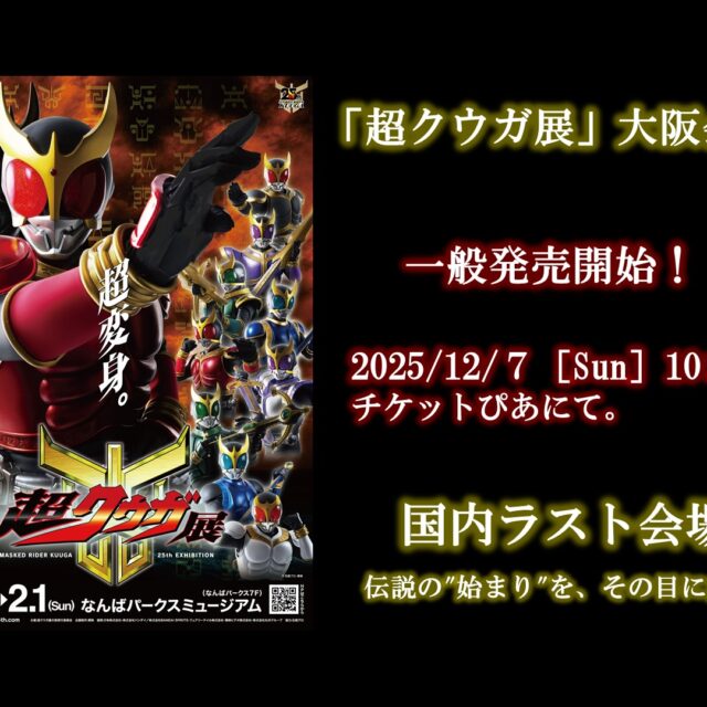 「超クウガ展」大阪会場 チケット一般発売 受付中!